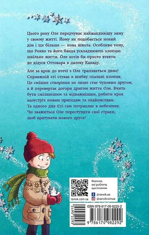 Мій Єті. Зимове диво для Оле - фото 2