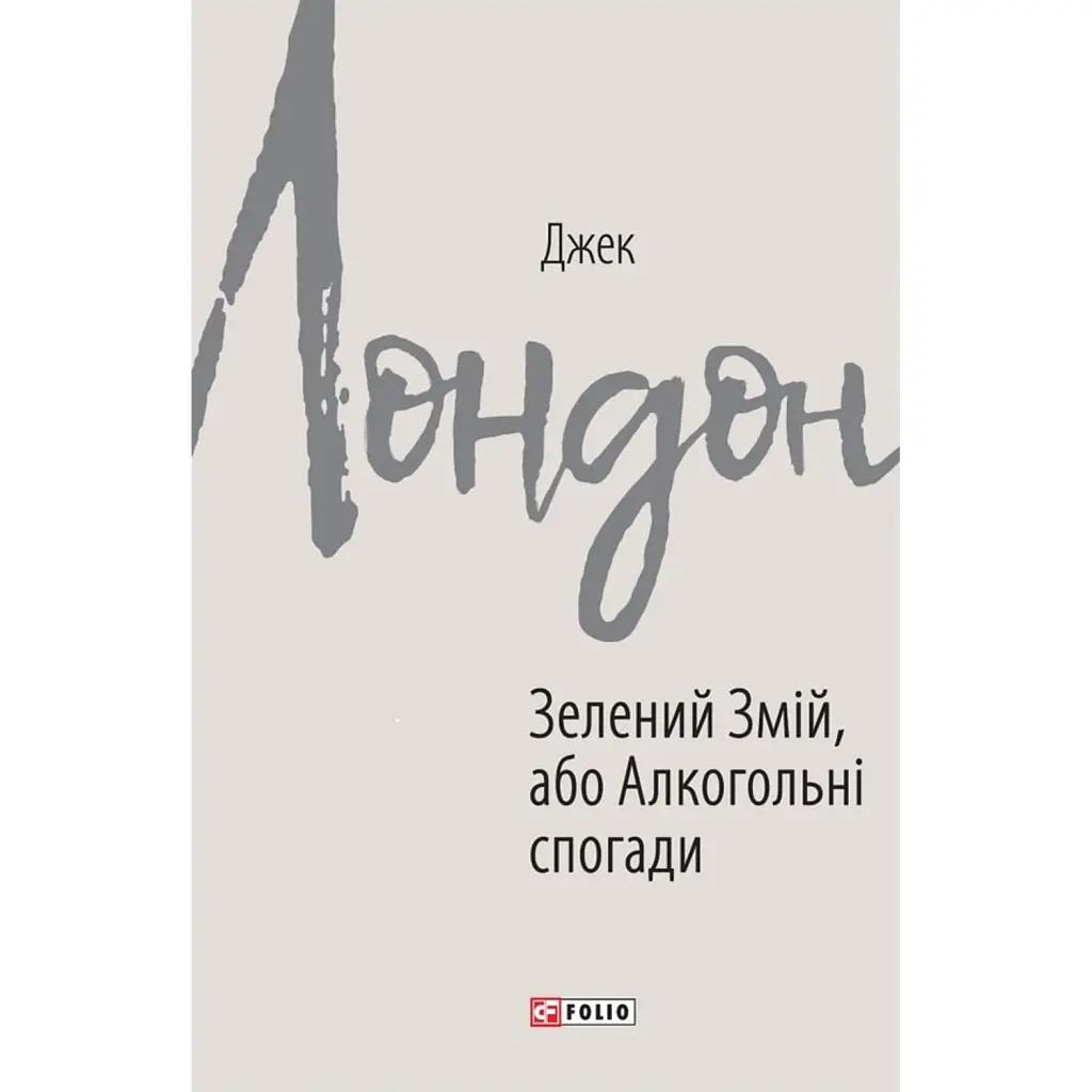 Зелений змій, або Алкогольні спогади - Джек Лондон