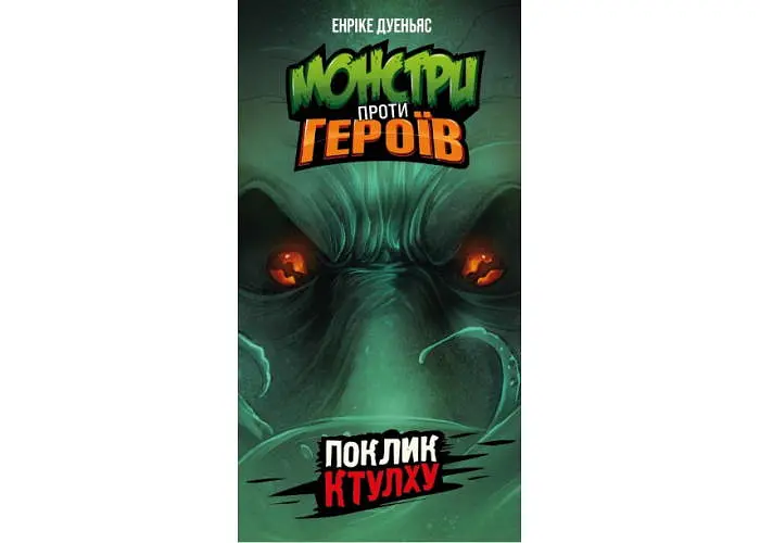 Настольная игра Geekach Games Монстры против Героев: Мифы Ктулху (Monsters vs. Heroes: Cthulhu Mythos) (укр.) (GKCH150) - фото 2