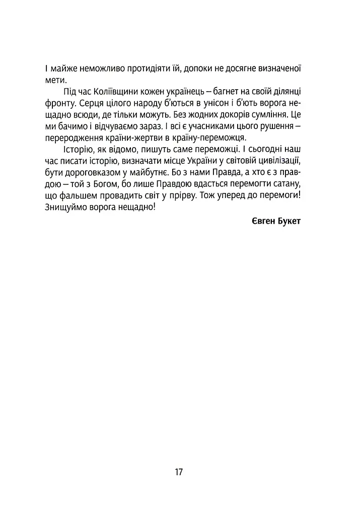 Коліївщина. Право на повстання - Євген Букет - фото 16