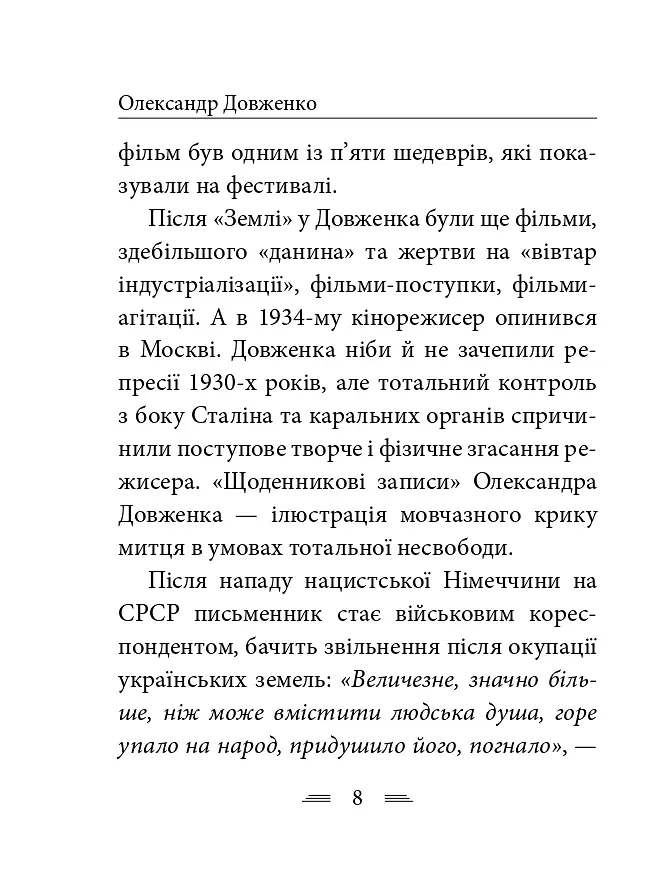 Я родився і жив для добра і любові - Олександр Довженко - фото 9