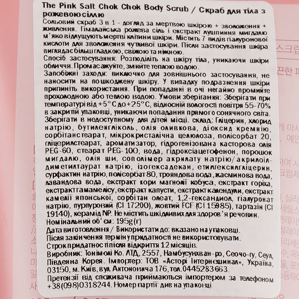 Скраб для тела Tony Moly, с розовой солью, 195 г - фото 5
