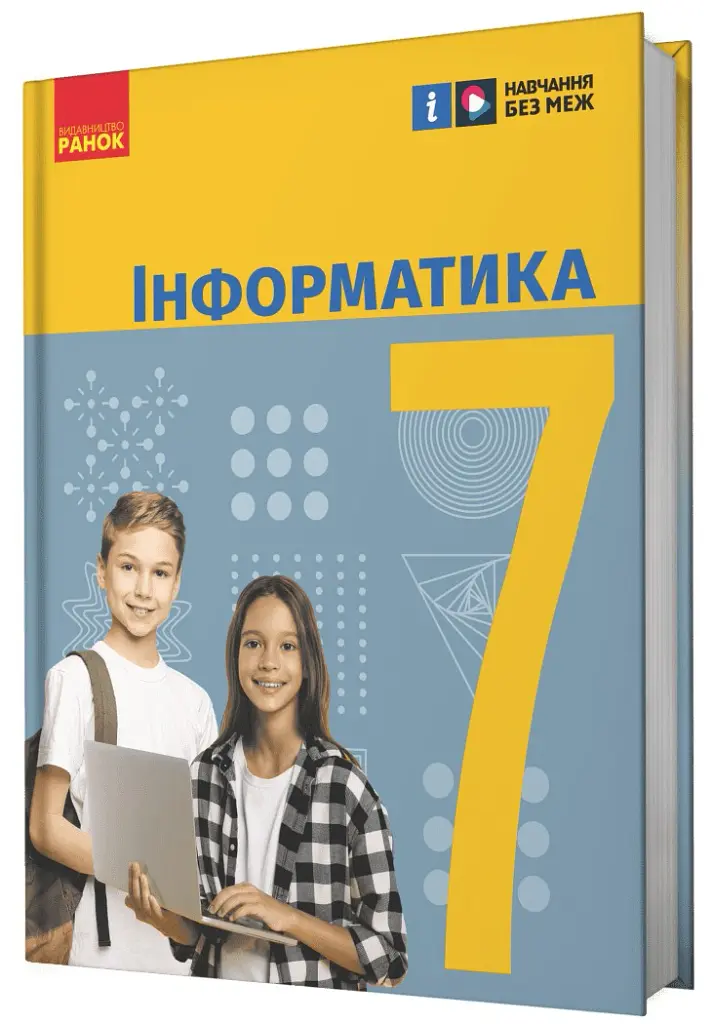 Інформатика. 7 клас. Підручник - Олена Бондаренко - фото 2