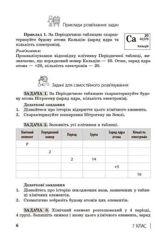 110 компетентнісних задач із хімії 7-11 класи - Світлана Кондрашова - фото 7