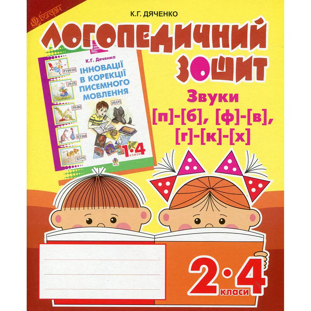 Логопедичний зошит для учнів 2-4 кл - Катерина Дяченко