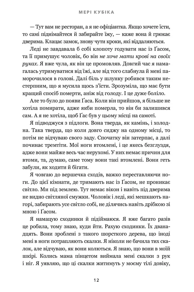Зникла жінка - Мері Кубіка - фото 9