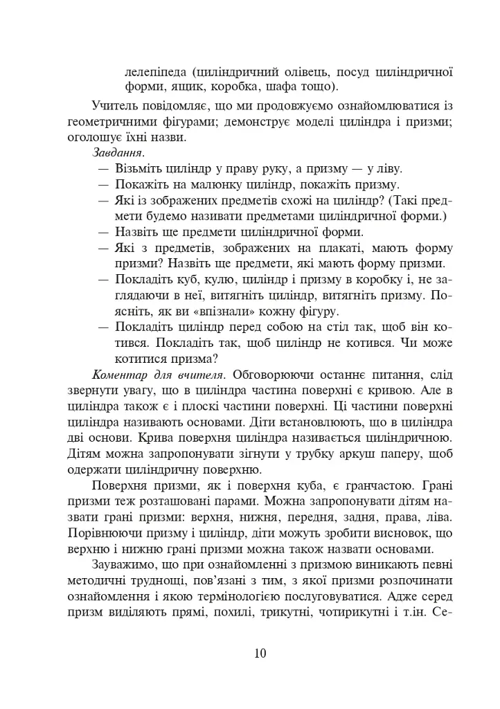 Ознайомлення з геометричними тілами у початковій школі. Збірник вправ - фото 11