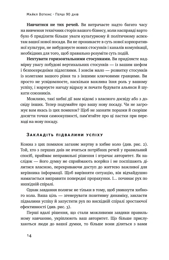 Перші 90 днів. Перевірені стратегії, як підкорити нову посаду Майкл Воткінс - Майкл Воткінс - фото 14