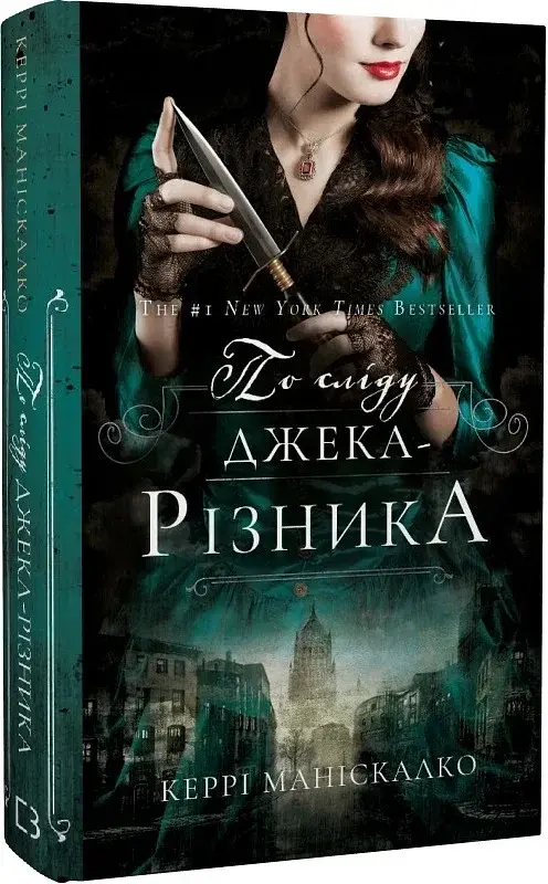 По сліду Джека-Різника. Книга 1: По сліду Джека-Різника - фото 3