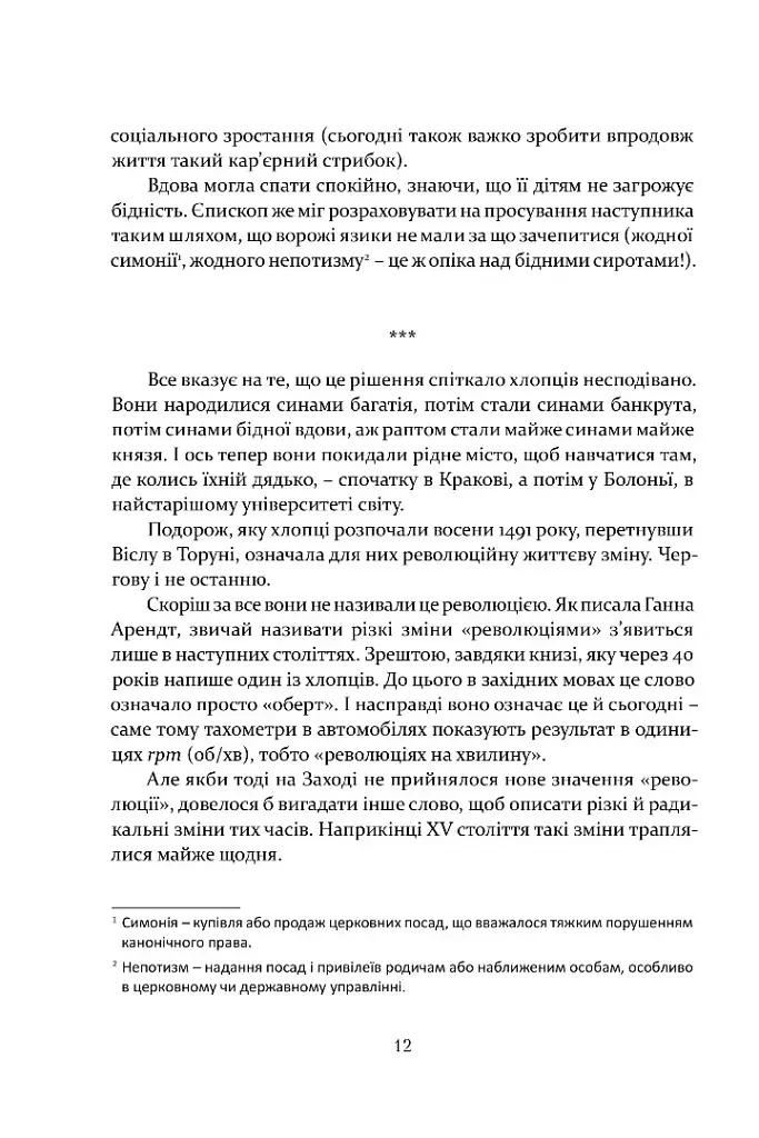 Коперник. Революції - фото 6