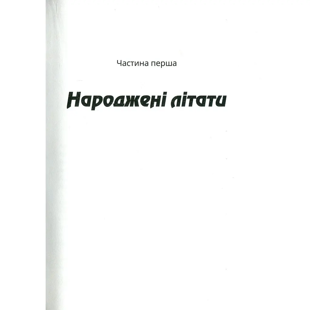 Зграя - Анастасія Нікуліна - фото 3