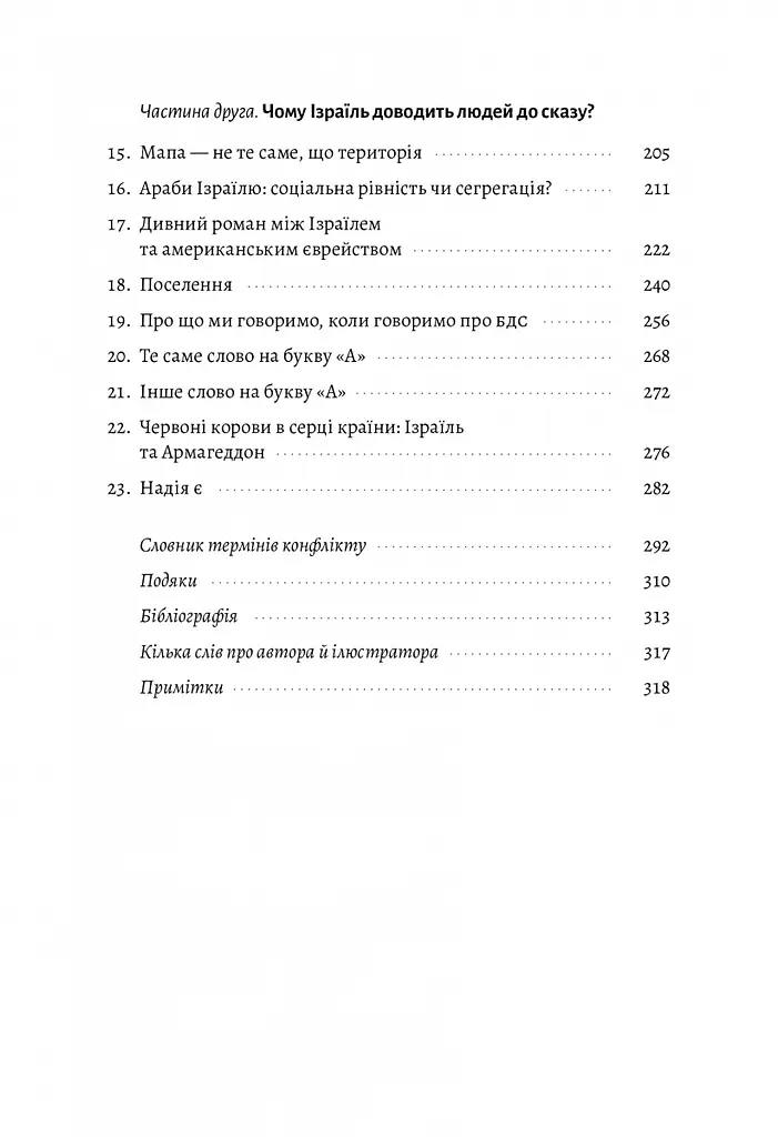 Книга Лабораторія Поговоримо про Ізраїль. Путівник для допитливих, розгублених та обурених українською мовою kni0003517 - фото 4