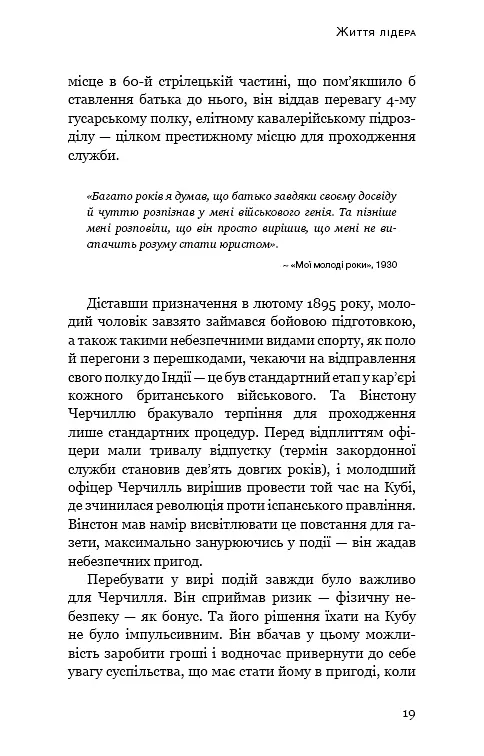 Вінстон Черчилль, СЕО. 25 уроків лідерства для бізнесу - фото 16