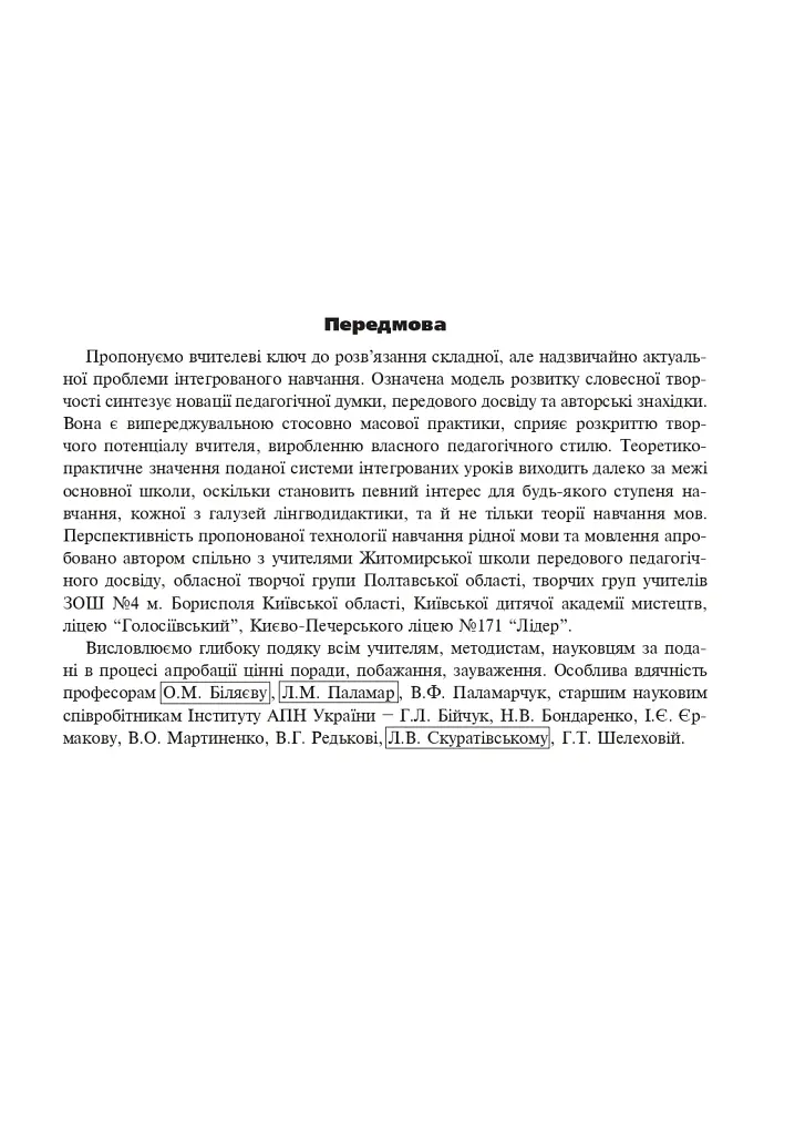 Інтегровані уроки української мови і мовлення. 6 клас. Посібник для вчителя - Лариса Варзацька - фото 4