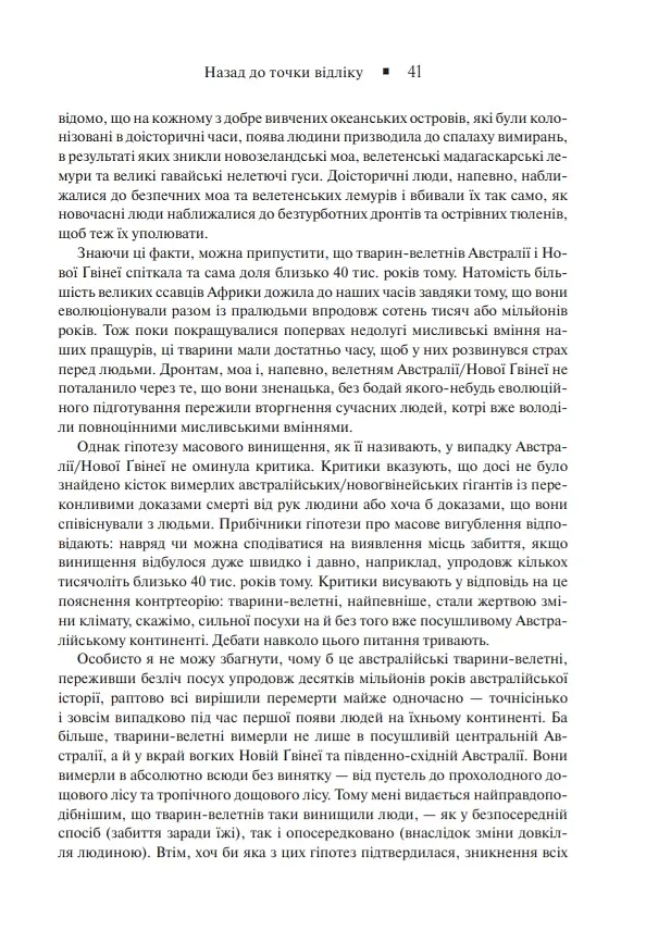 Зброя, мікроби і сталь. Витоки нерівностей між народами - Джаред Даймонд - фото 12