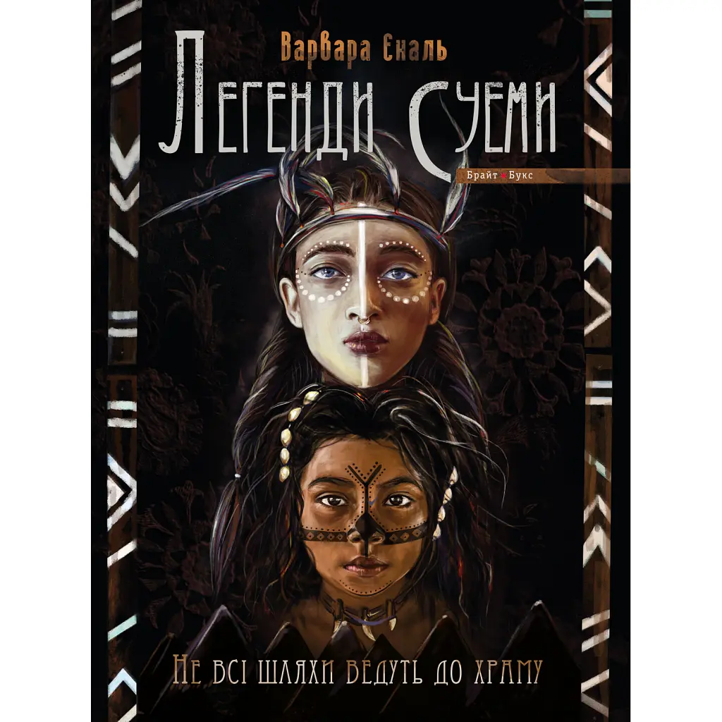 Не всі шляхи ведуть до храму. Легенди Суеми - Варвара Еналь