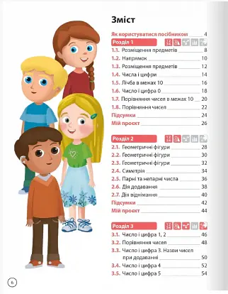 Математика. 1 клас. Навчальний посібник. Частина 1 - Джон Ендрю Біос - фото 2