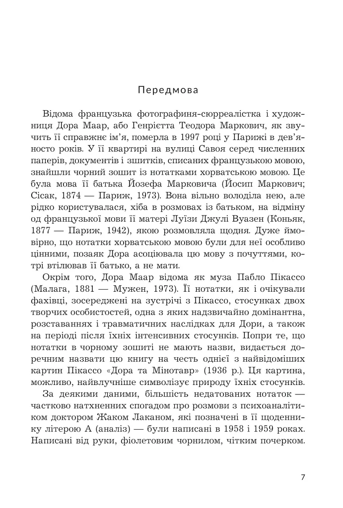 Дора та Мінотавр: моє життя з Пікассо - Славенка Дракуліч - фото 3