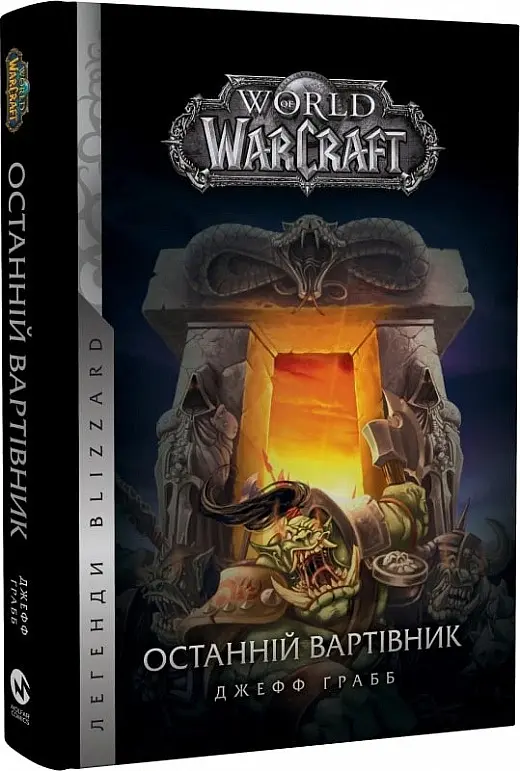 World of Warcraft. Останній Вартівник - Джефф Ґрабб - фото 2