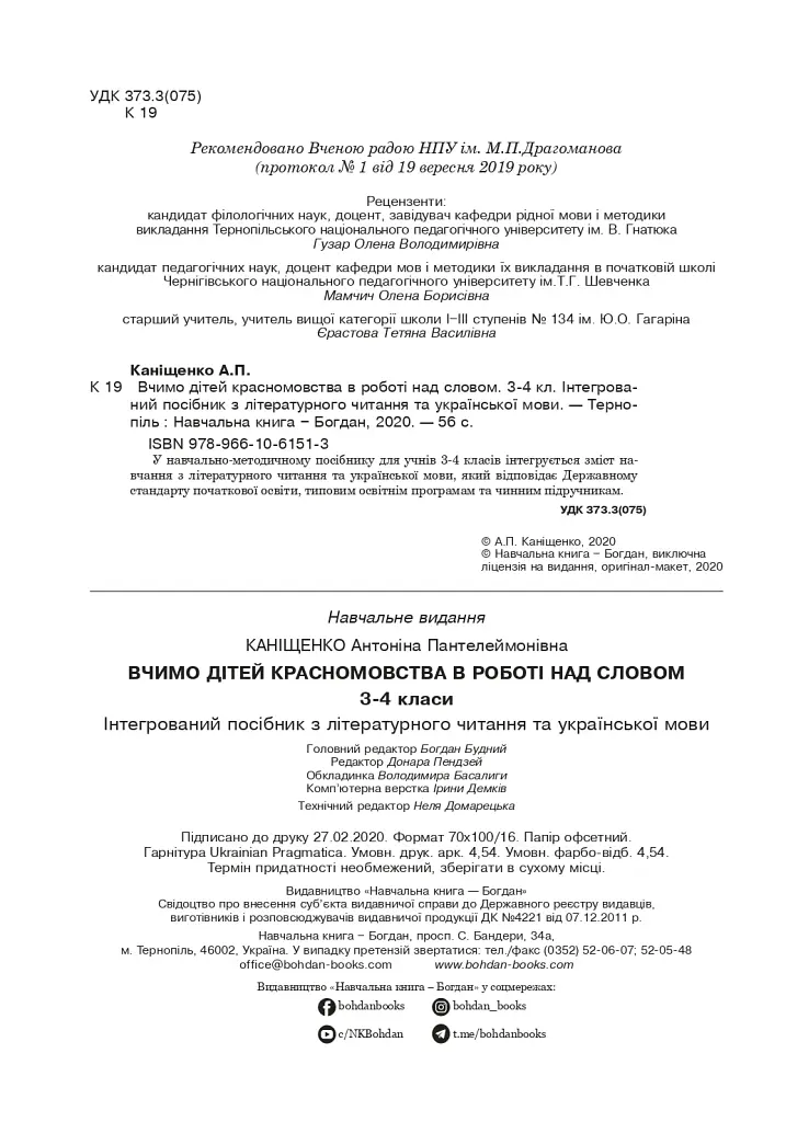 Вчимо дітей красномовства в роботі над словом. 3-4 класи. Інтегрований посібник з літературного читання та української мови - фото 3