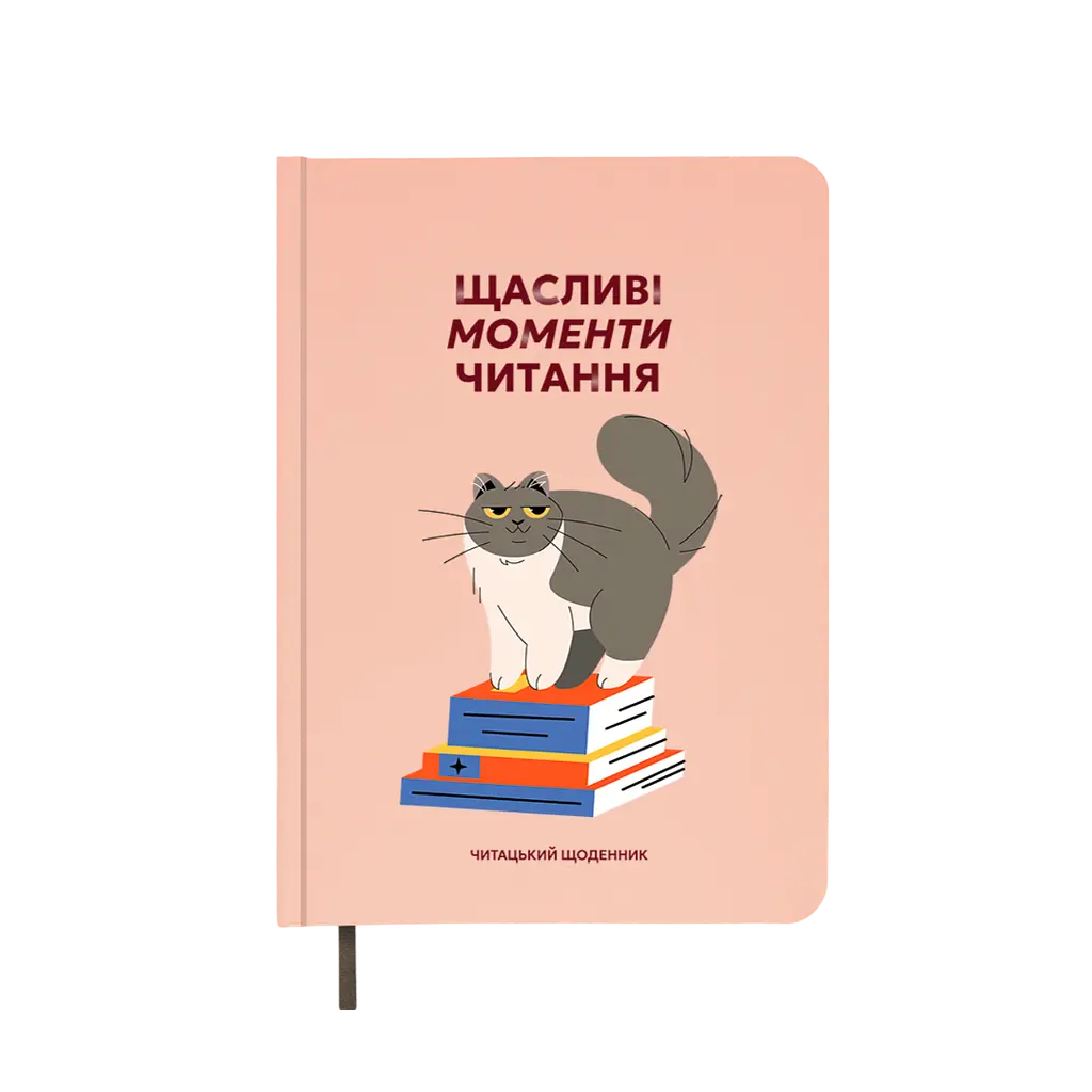 Щоденник читацький "Щасливі моменти читання"