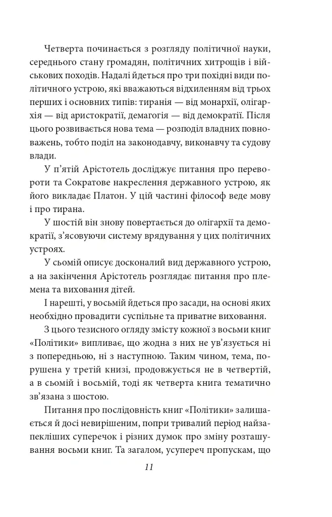 Політика. Поетика - Аристотель - фото 10