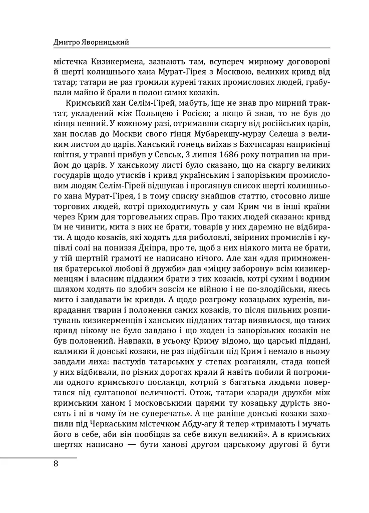 Історія запорізьких козаків. Книга 3 - Дмитро Яворницький - фото 8