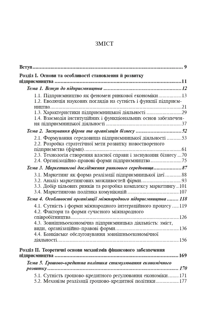 Фінанси та підприємництво. Світовий досвід та практика України - Віктор Сизоненко - фото 15