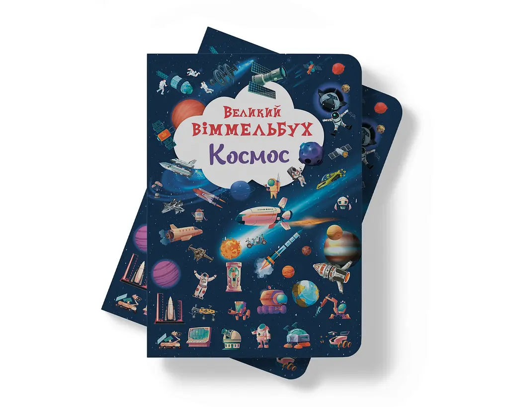 Уцінка. Книга-картонка Кристал Бук Великий вімельбух Космос (F00028204) - фото 8