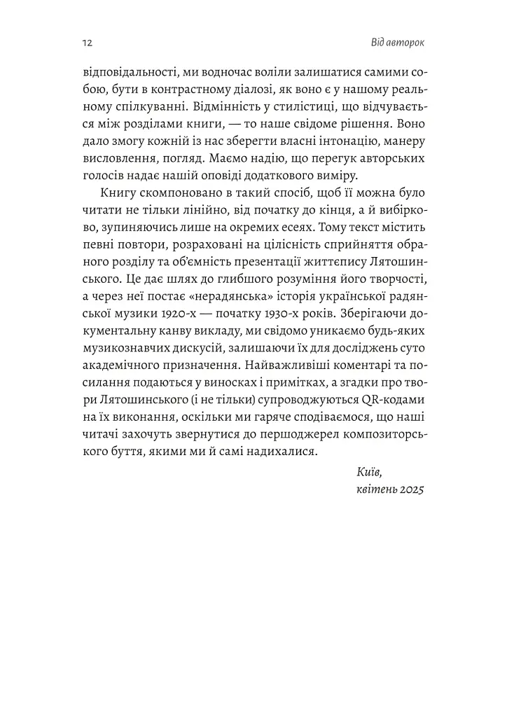 Часи Задзеркалля. Вибір Бориса Лятошинського - Олена Корчова - фото 8