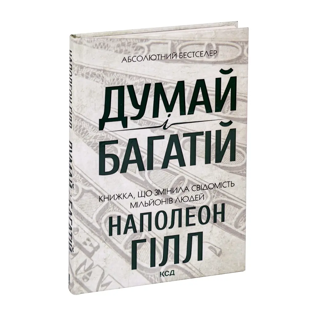 Книга Думай і багатій - Наполеон Гілл КСД (9786171291447) - фото 4