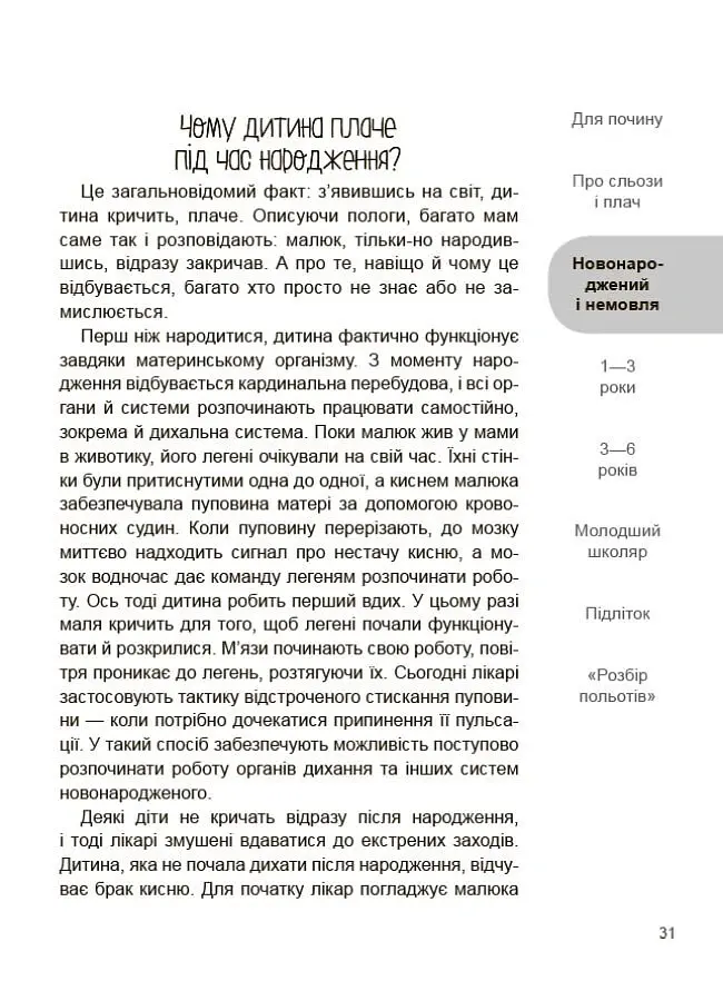 Дитино, (не) плач. Батькам про дитячі сльози - Наталія Чуб - фото 10