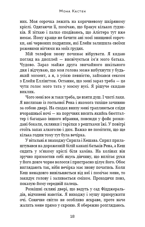 Врятуй мене - Мона Кастен - фото 13