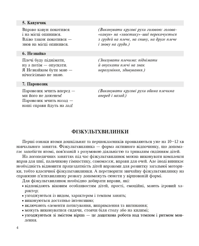 Хто про здоров’я дбає, той його і має. Бібліотека логопеда-практика - Тетяна Момот - фото 3