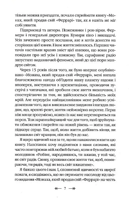 Монах, який продав свій Феррарі - Робін Шарма - фото 6