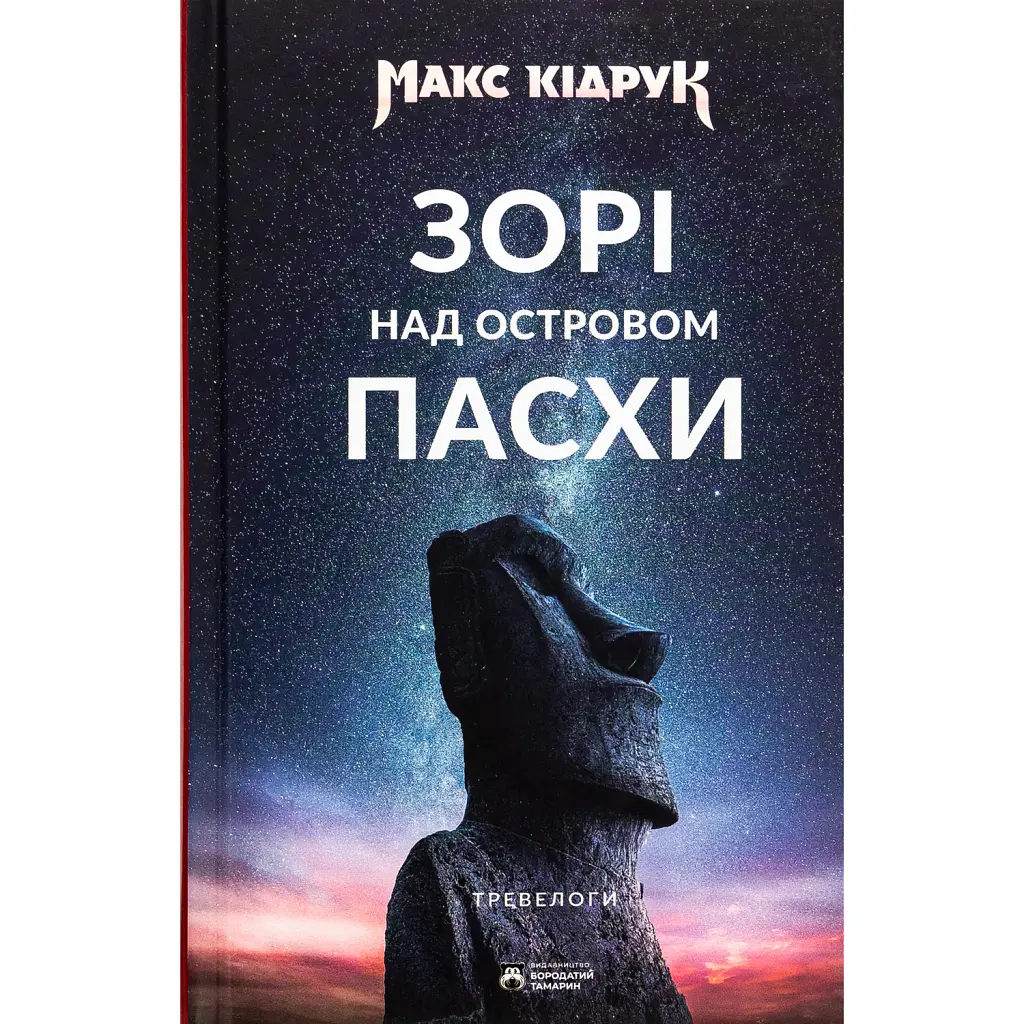 Зорі над островом Пасхи - Макс Кідрук