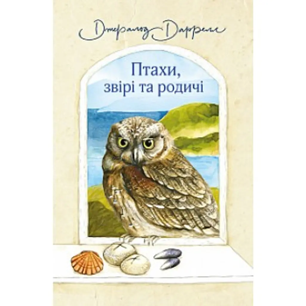 Птахи, звірі та родичі - Джеральд Даррелл