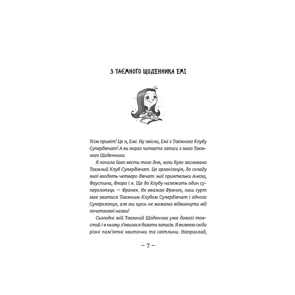 Книга Емі і Таємний Клуб Супердівчат. Фокус-покус. Книга 9 - Агнєшка Мєлех Видавництво Старого Лева (9789664481790) - фото 3