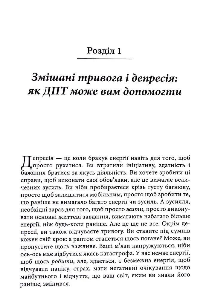Депресивні і тривожні. Діалектична поведінкова терапія. Робочий зошит - фото 6