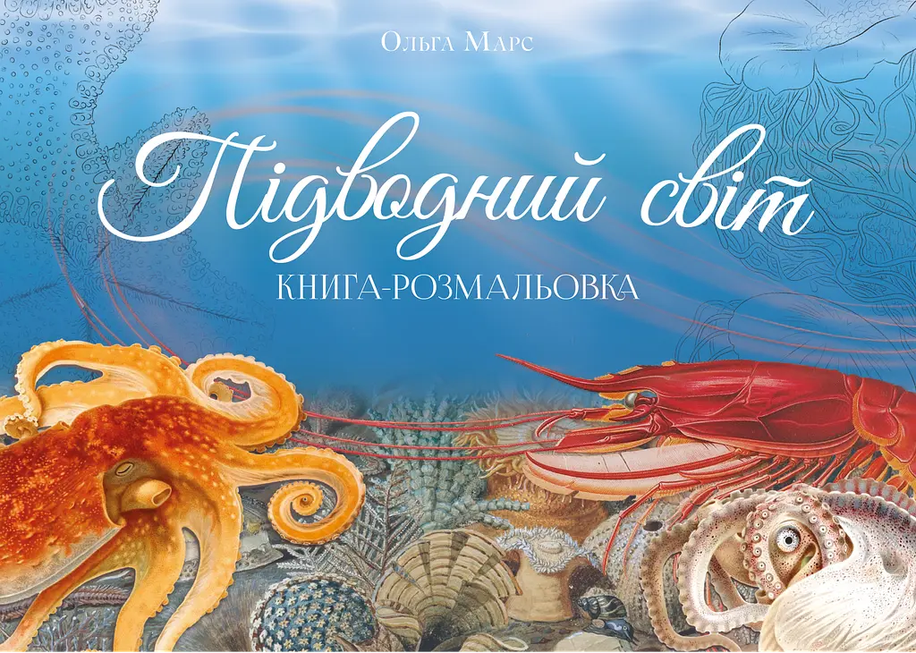 Книга-розмальовка «Підводний світ»