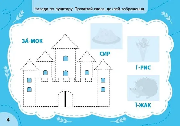 Експрес-прописи з наліпками. Пишу букви та читаю - Світлана Сіліч - фото 2