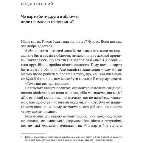 Як бути досконалим. Правильні відповіді на всі етичні запитання - Майкл Щур - фото 2