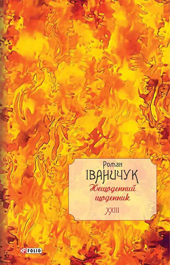 Нещоденний щоденник. Том 23