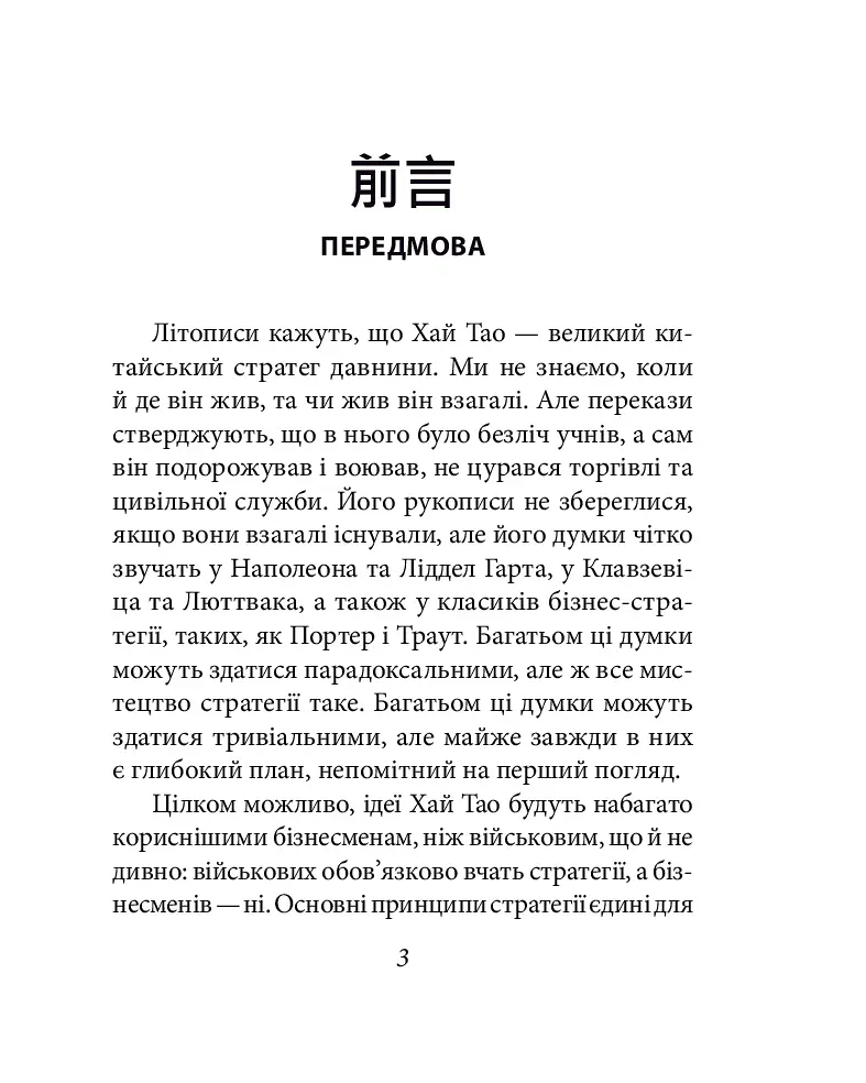 Бесіди майстра Хай Тао про стратегію. Книга 1 (міні) - Валерій Пекар - фото 3