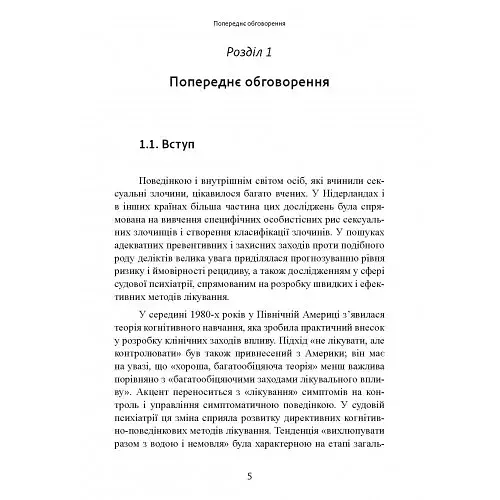 Сексуальні злочини та симбіотичні стосунки. Наукове психоаналітичне дослідження - фото 7