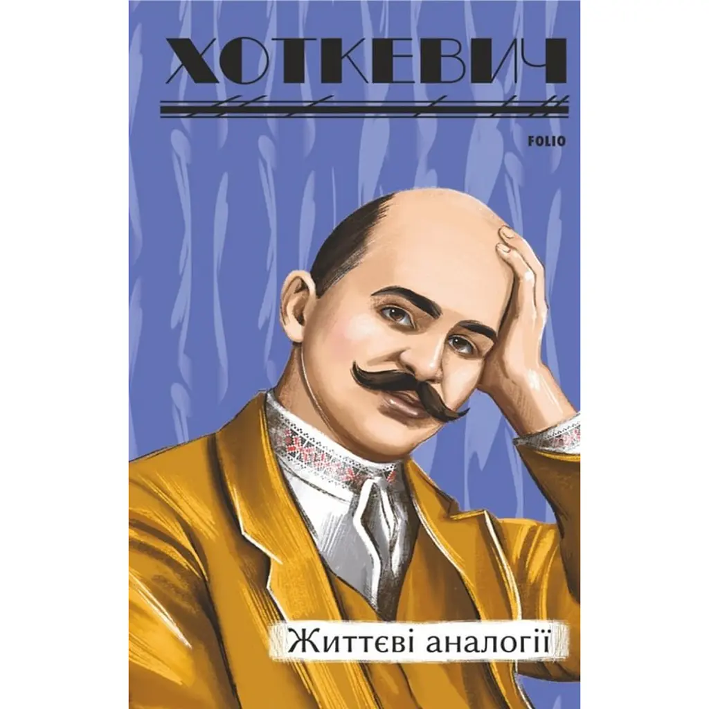 Життєві аналогії - Гнат Хоткевич