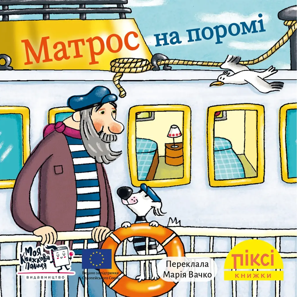 Матрос на поромі -