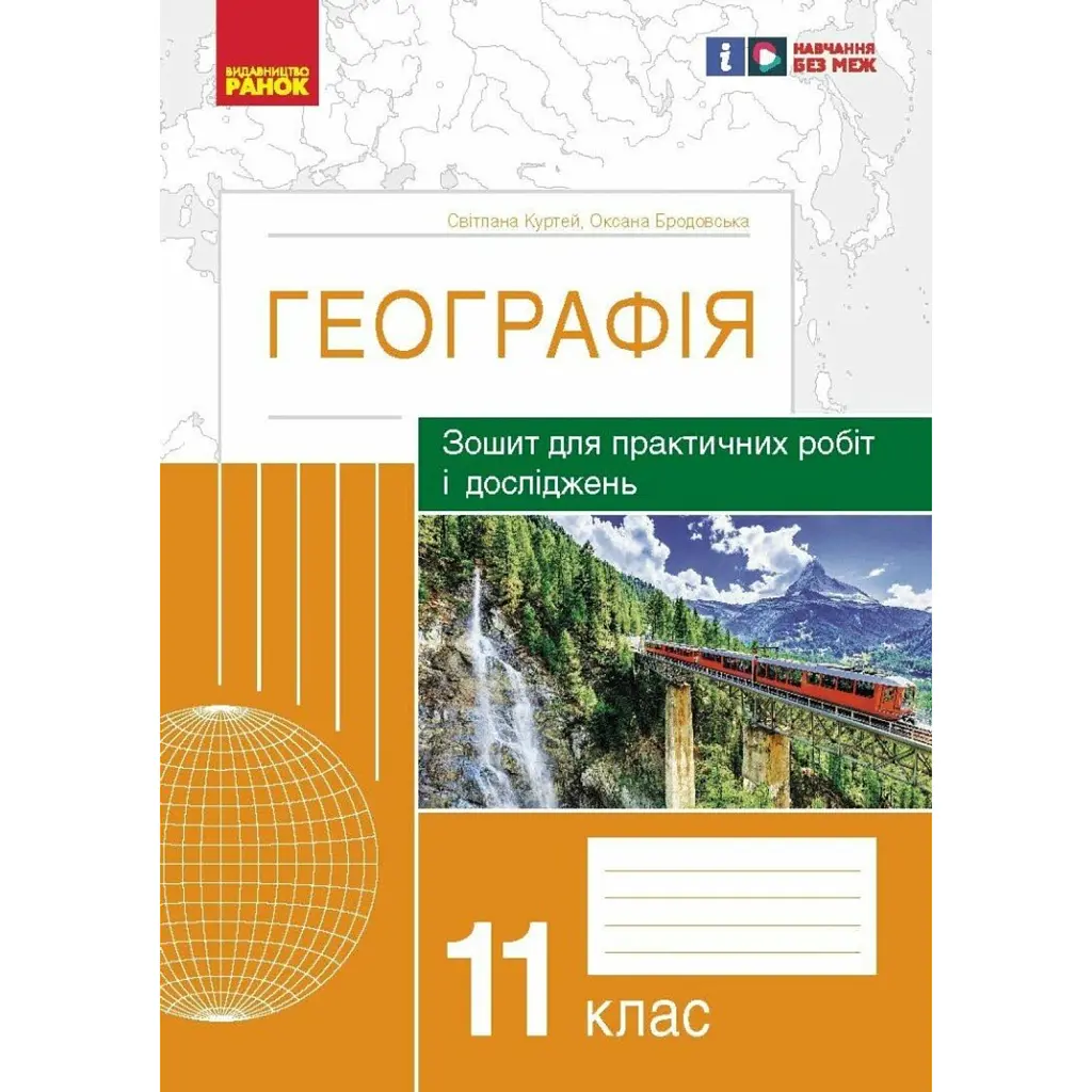 Географія. 11 клас. Зошит для практичних робіт і досліджень - Оксана Бродовська