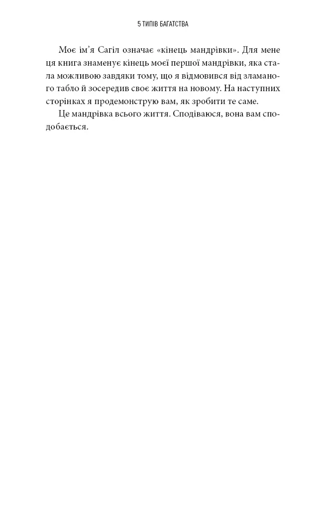 5 типів багатства. Трансформаційний путівник життям вашої мрії - Блум Сахіл - фото 17