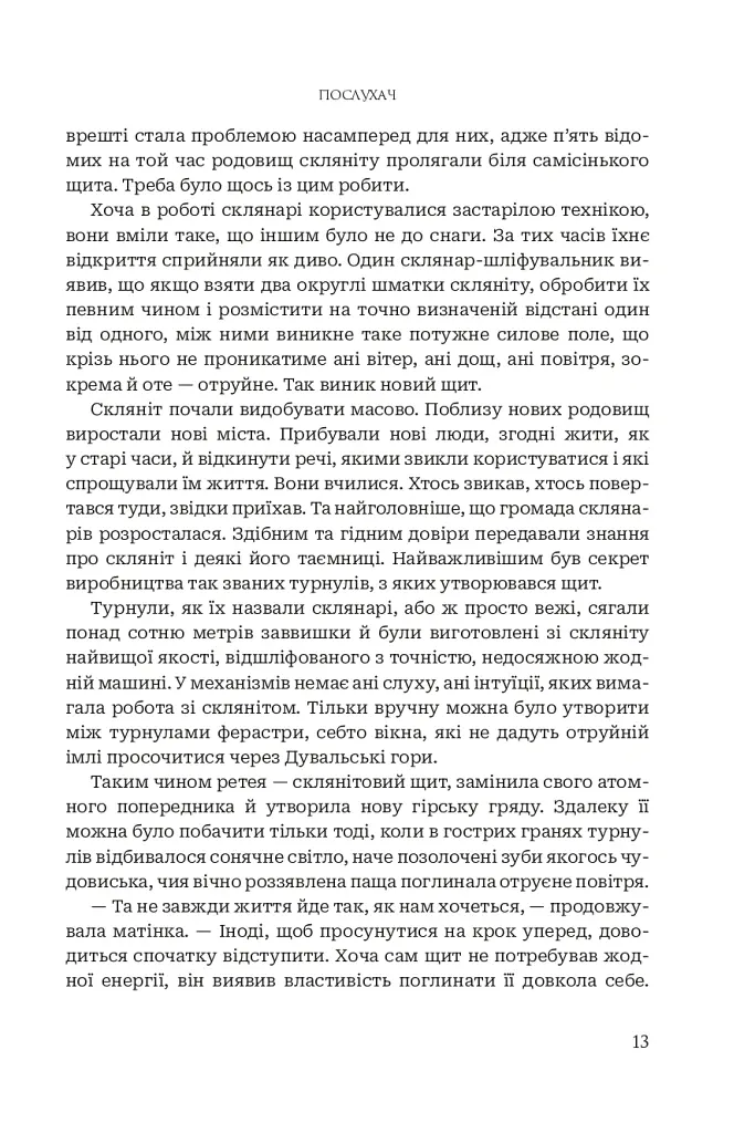 Послухач. Книга 1 - Петра Стеглікова - фото 10
